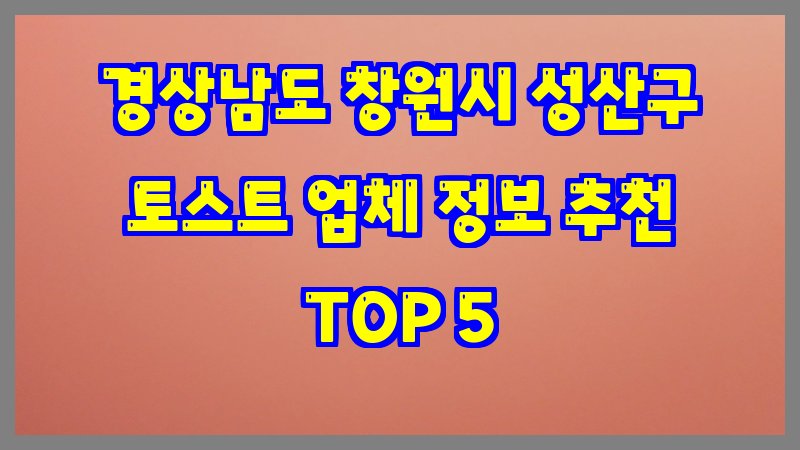 경상남도 창원시 성산구 토스트