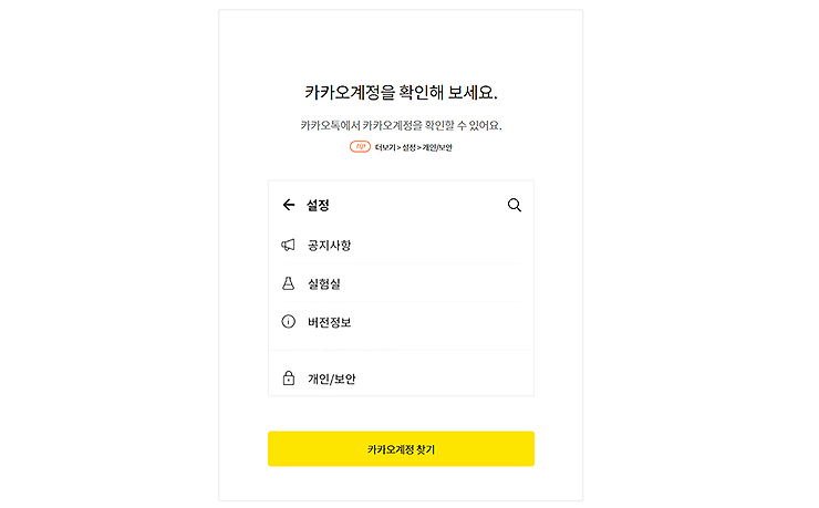 카카오계정-찾기-화면