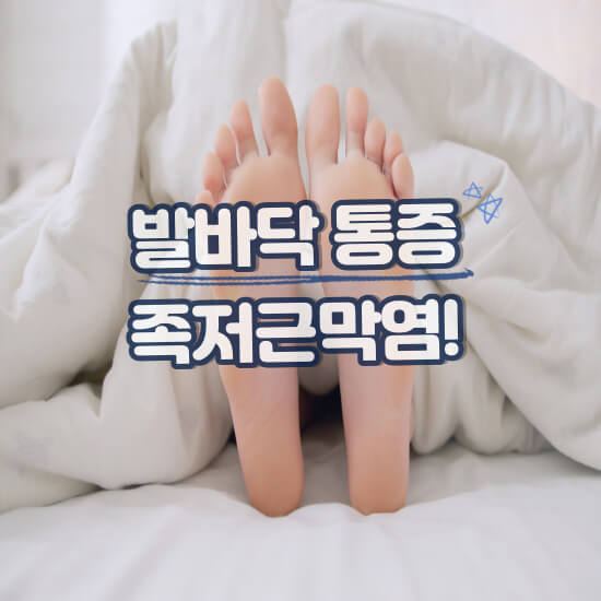 족저근막염