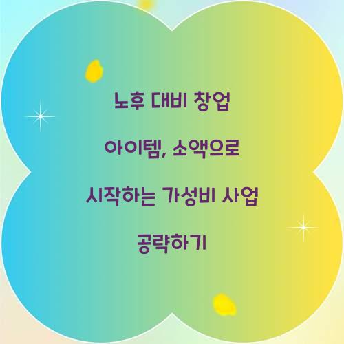 노후 대비 창업 아이템