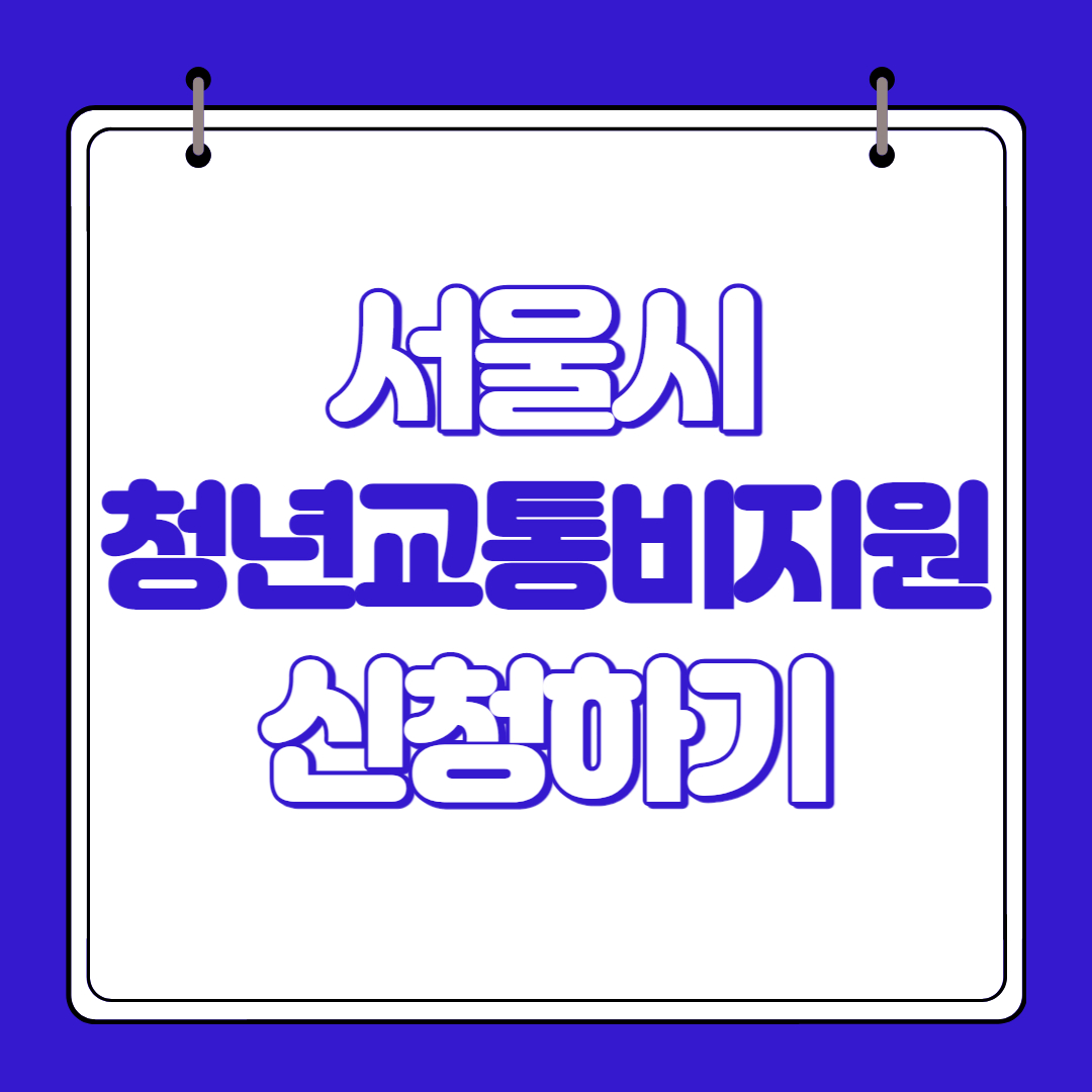 청년교통비지원방법