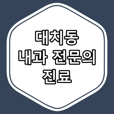 서울시 강남구 대치동 내과 전문의 진료 하는 동네 병원