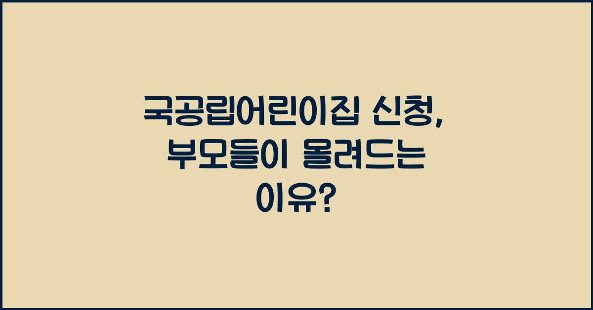 국공립어린이집 신청