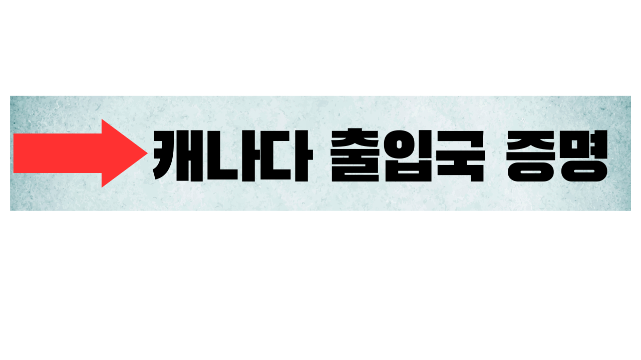 캐나다 출입국 조회신청