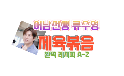 류수영 제육볶음