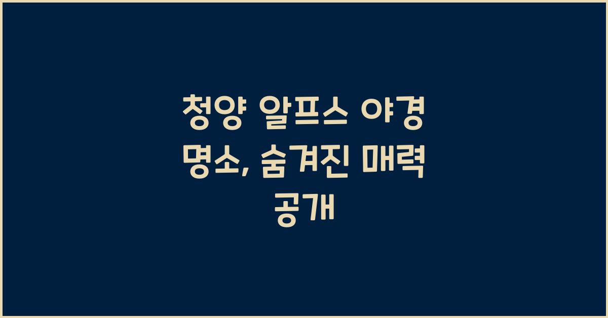 청양 알프스 야경 명소