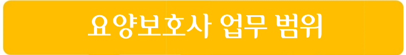 요양보호사 업무 범위