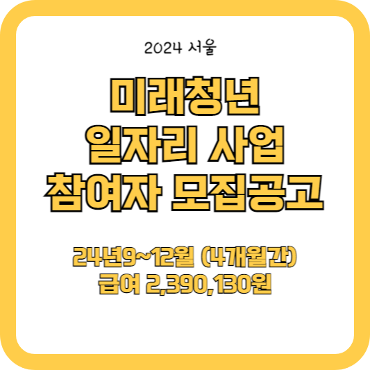 미래 청년 일자리 사업 참여자 모집공고