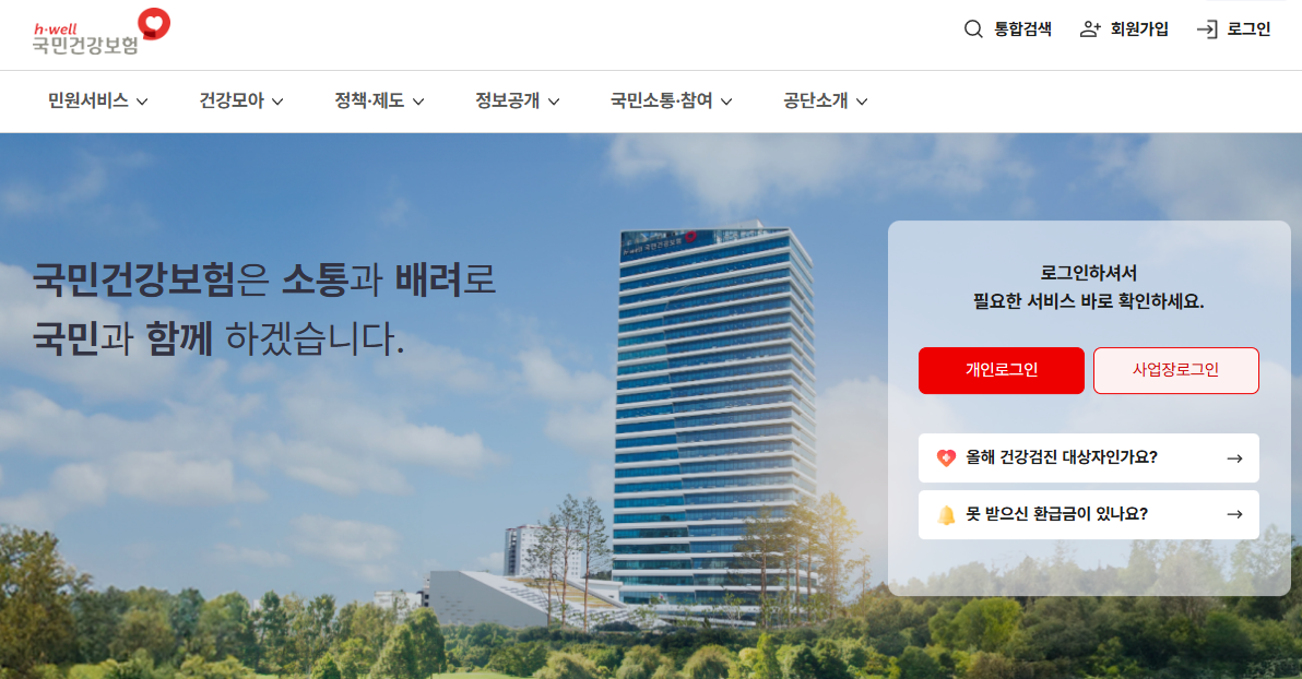 건강보험공단 홈페이지 화면