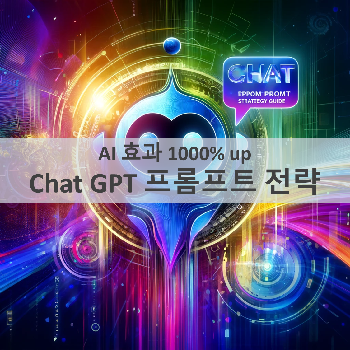 GPT 프롬프트 전략