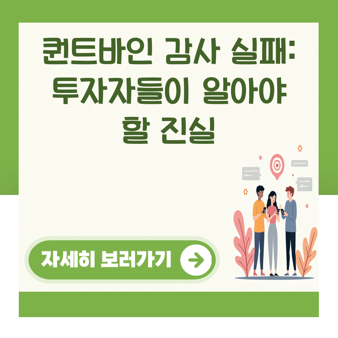 퀀트바인 감사 실패: 투자자들이 알아야 할 진실 대표 이미지