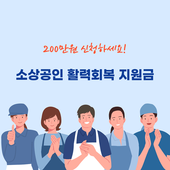 소상공인 활력회복 지원금
