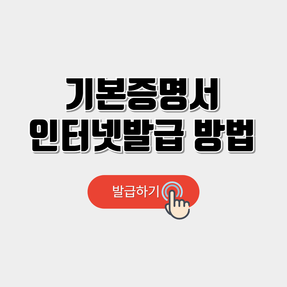 기본증명서 인터넷발급 방법