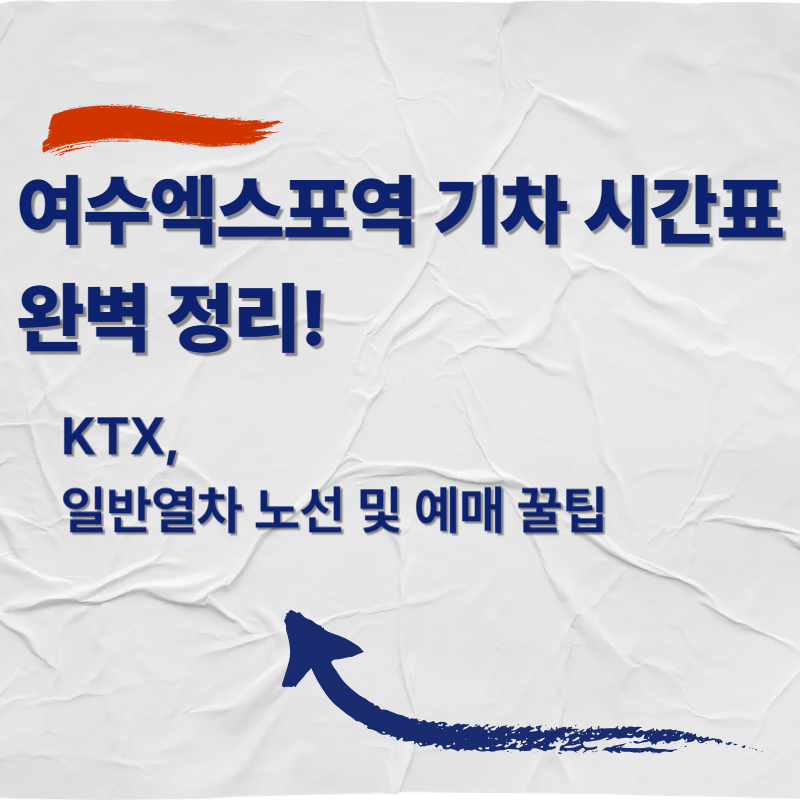 여수엑스포역 기차 시간표 완벽 정리! KTX, 일반열차 노선 및 예매 꿀팁