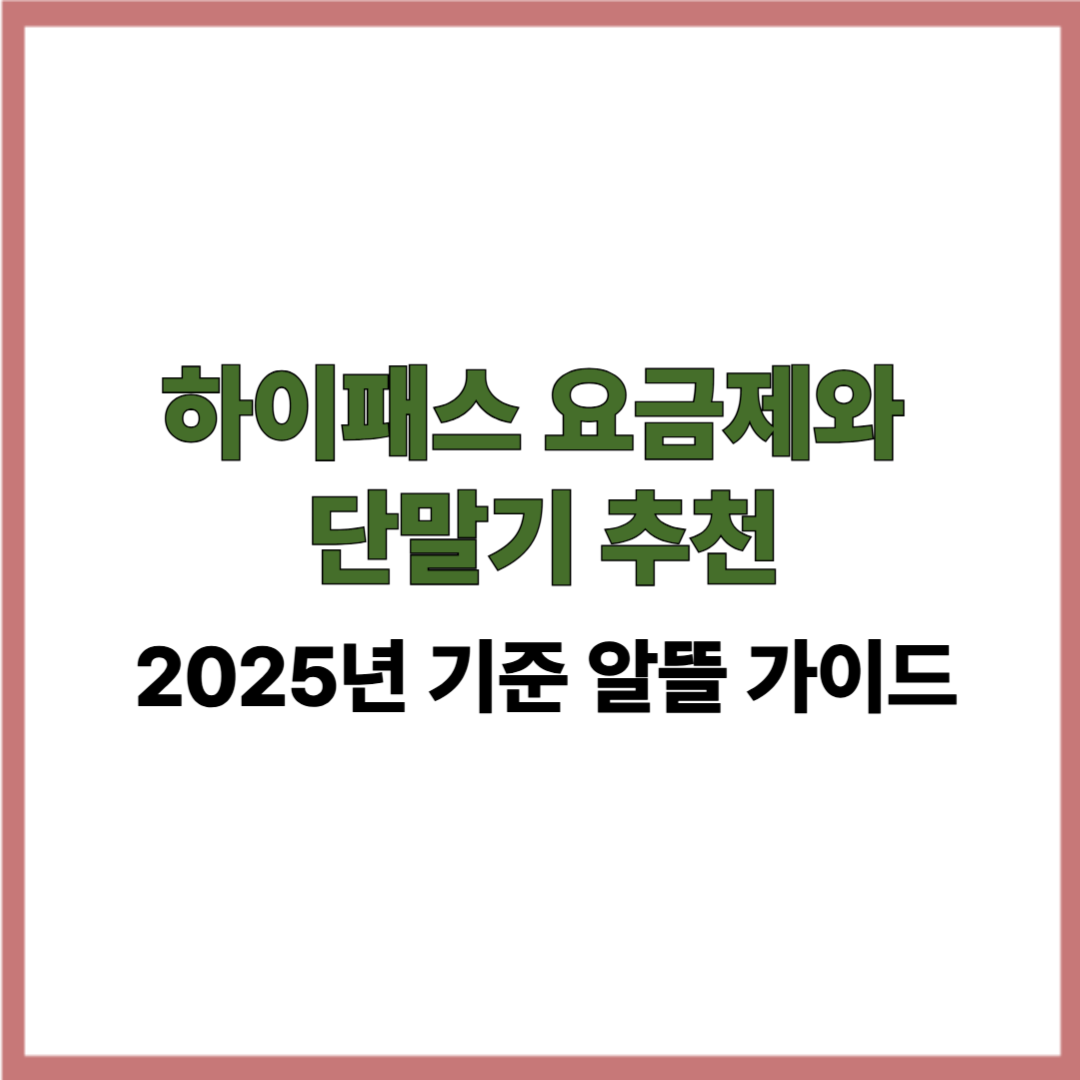 하이패스 요금제와 단말기 추천｜2025년 기준 알뜰 가이드
