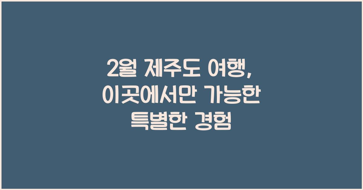 2월 제주도 여행