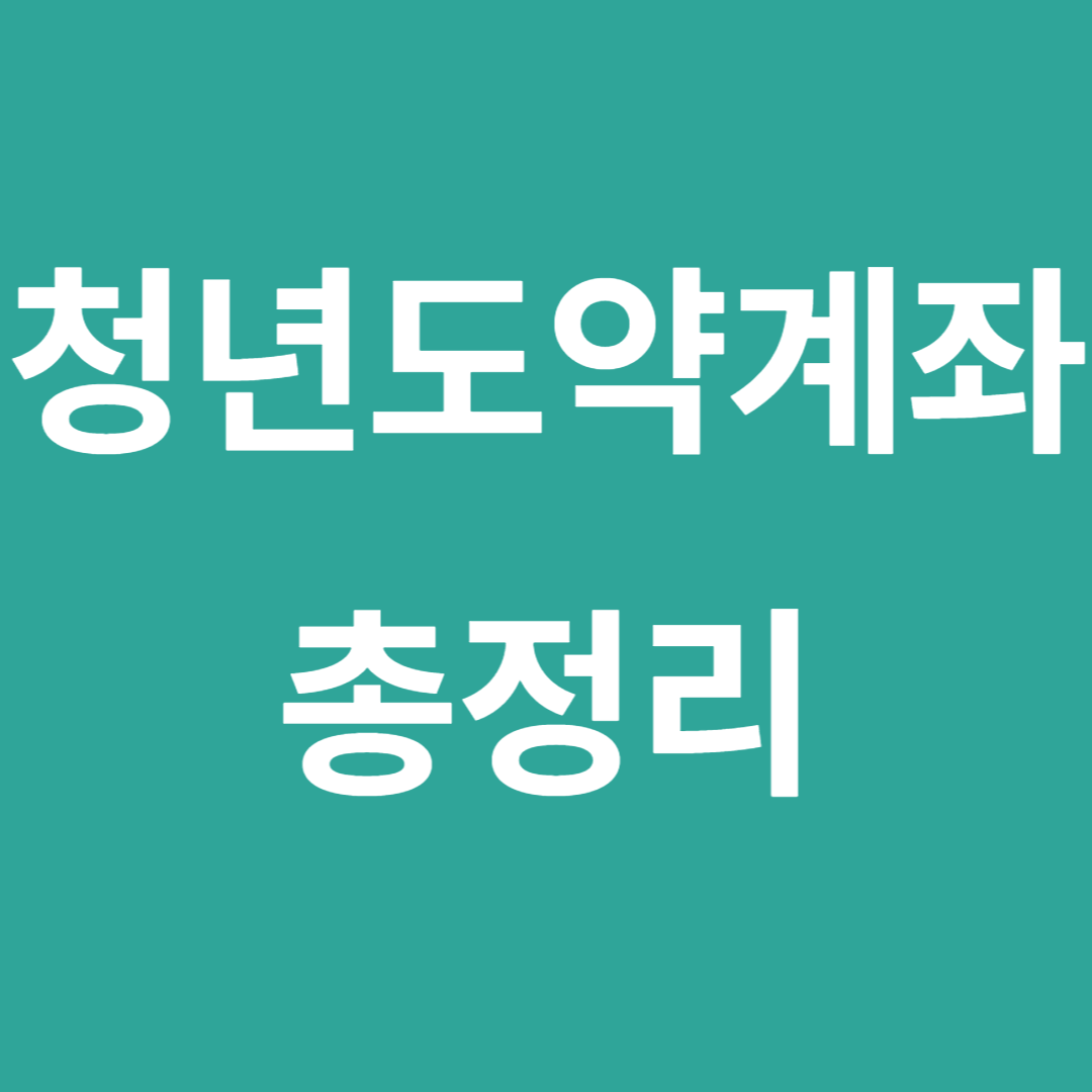 청년도약계좌 총정리