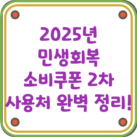 민생회복-소비쿠폰-2차-사용처-썸네일