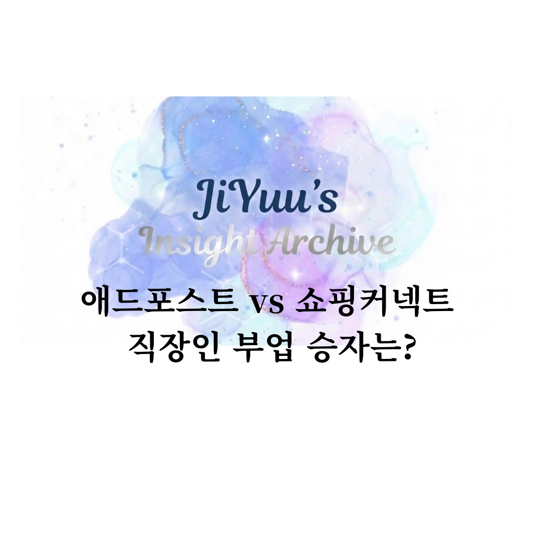 네이버 블로그 수익화 방법으로 애드포스트와 쇼핑커넥트를 비교 분석하는 직장인 부업 가이드 이미지