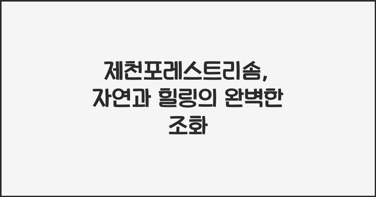 제천포레스트리솜