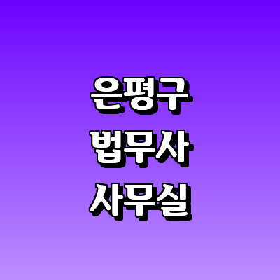 서울 은평구 법무사