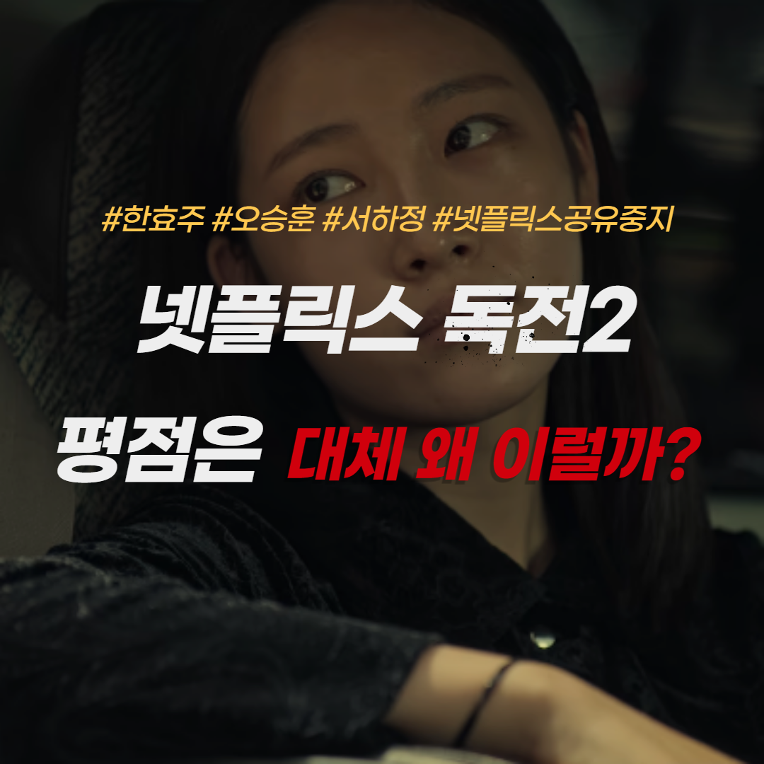 넷플릭스-독전2-평점-서하정