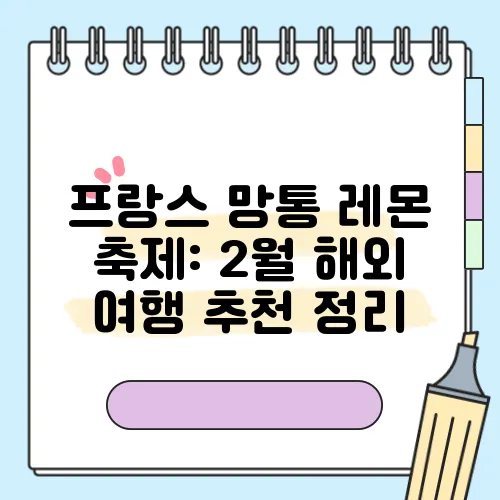 프랑스 망통 레몬 축제: 2월 해외 여행 추천 정리