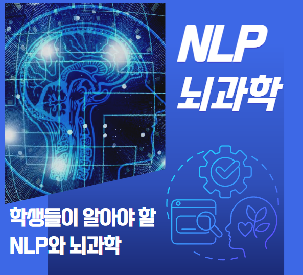 학생들을 위한 NLP와 뇌과학 안내 이미지