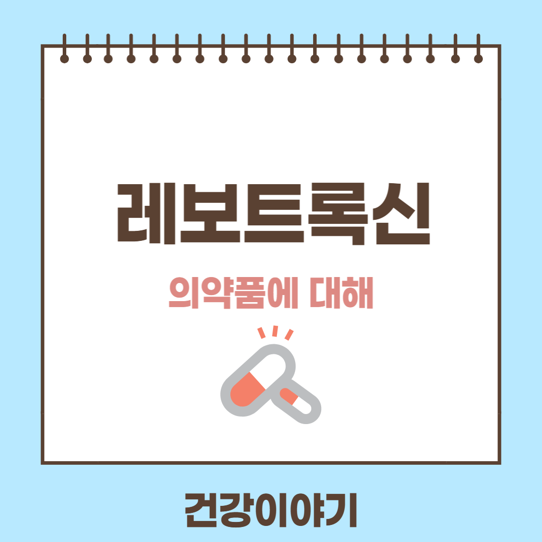 레보트록신에 대해