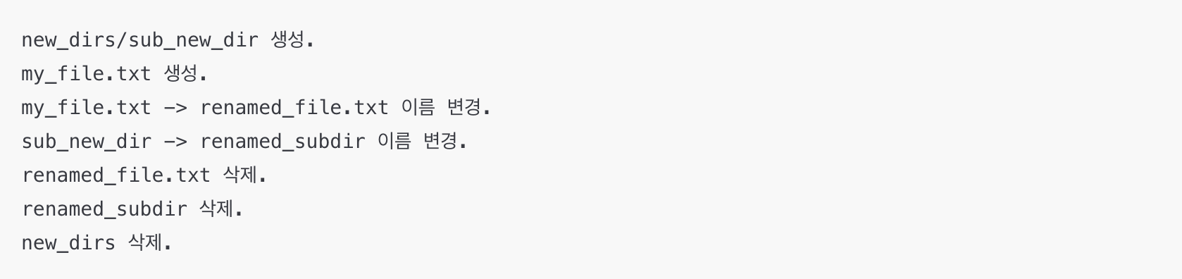 파이썬 os 모듈로 파일 및 디렉토리 생성, 삭제, 이름 변경 예시