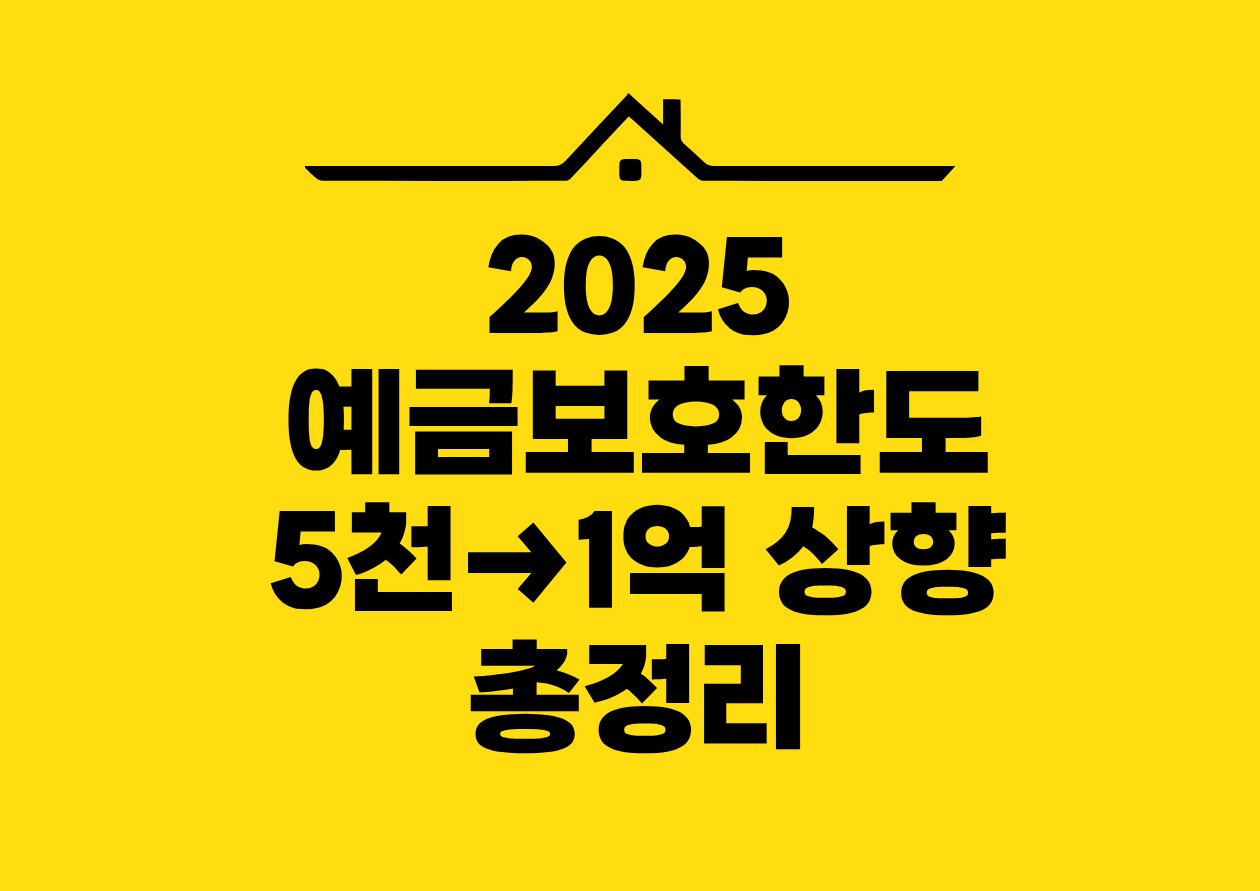 2025 예금보호한도 5천&rarr;1억 상향 총정리