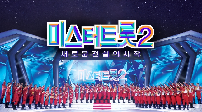 미스터트롯 2 투표