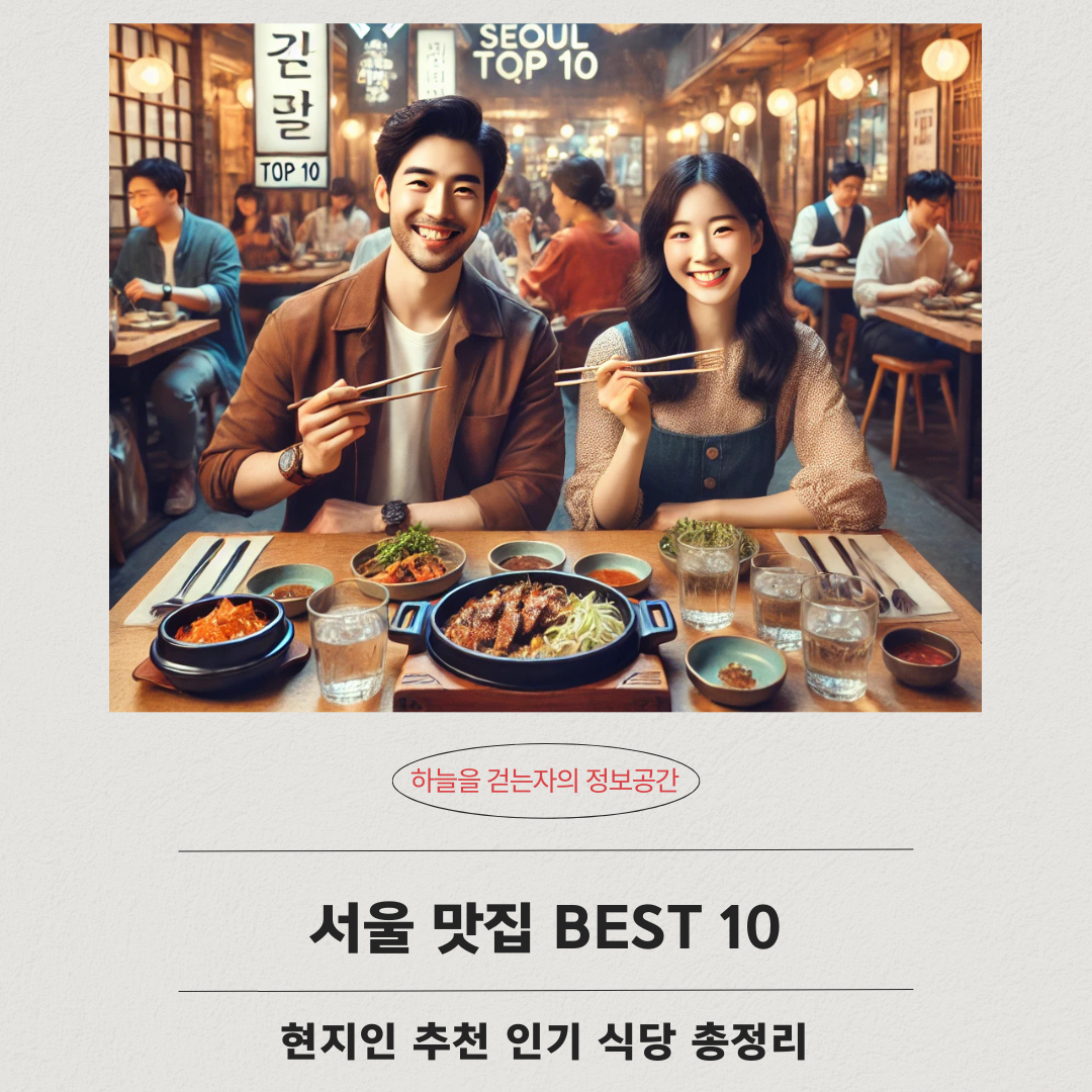 서울 맛집 BEST 10 ❘ 현지인 추천 인기 식당 총정리