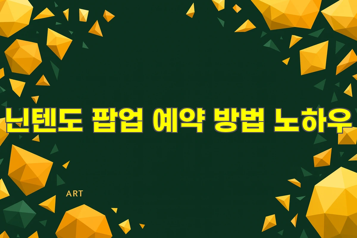 닌텐도 팝업 예약 전쟁