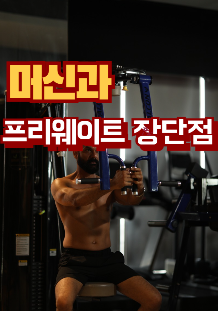 1.헬스 머신과 프리웨이트 장단점