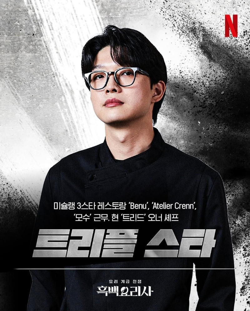 흑백요리사-흑수저-출연진-트리플-스타-포스터