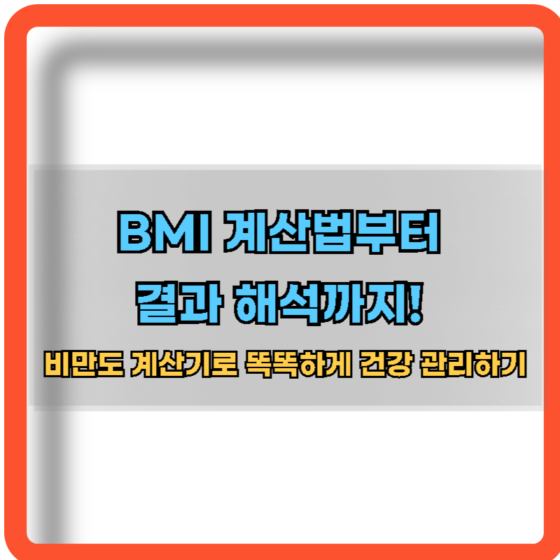 BMI-계산법-결과해석-방법