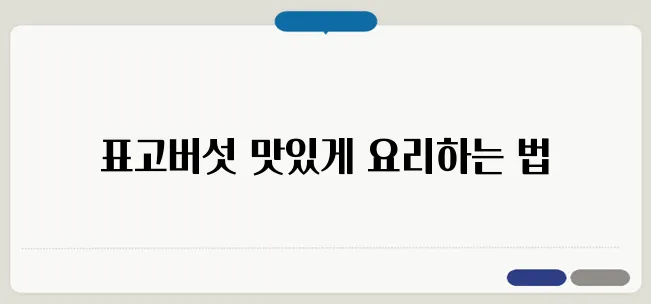 표고버섯요리 이해하기 쉽게 풀어봤습니다