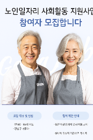 실버 세대 일자리 사업 완전 정복