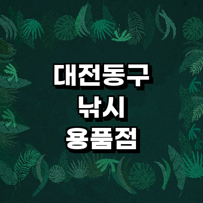 대전 동구 낚시용품