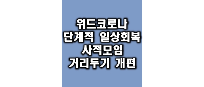 위드코로나 단계적 일상회복 이행계획 사적모임 거리두기 개편