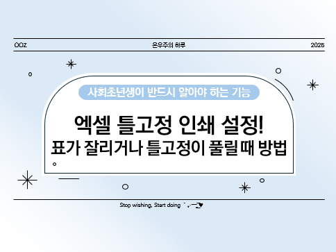 엑셀 틀고정 인쇄 설정! 표가 잘리거나 틀고정이 풀릴 때 해결법