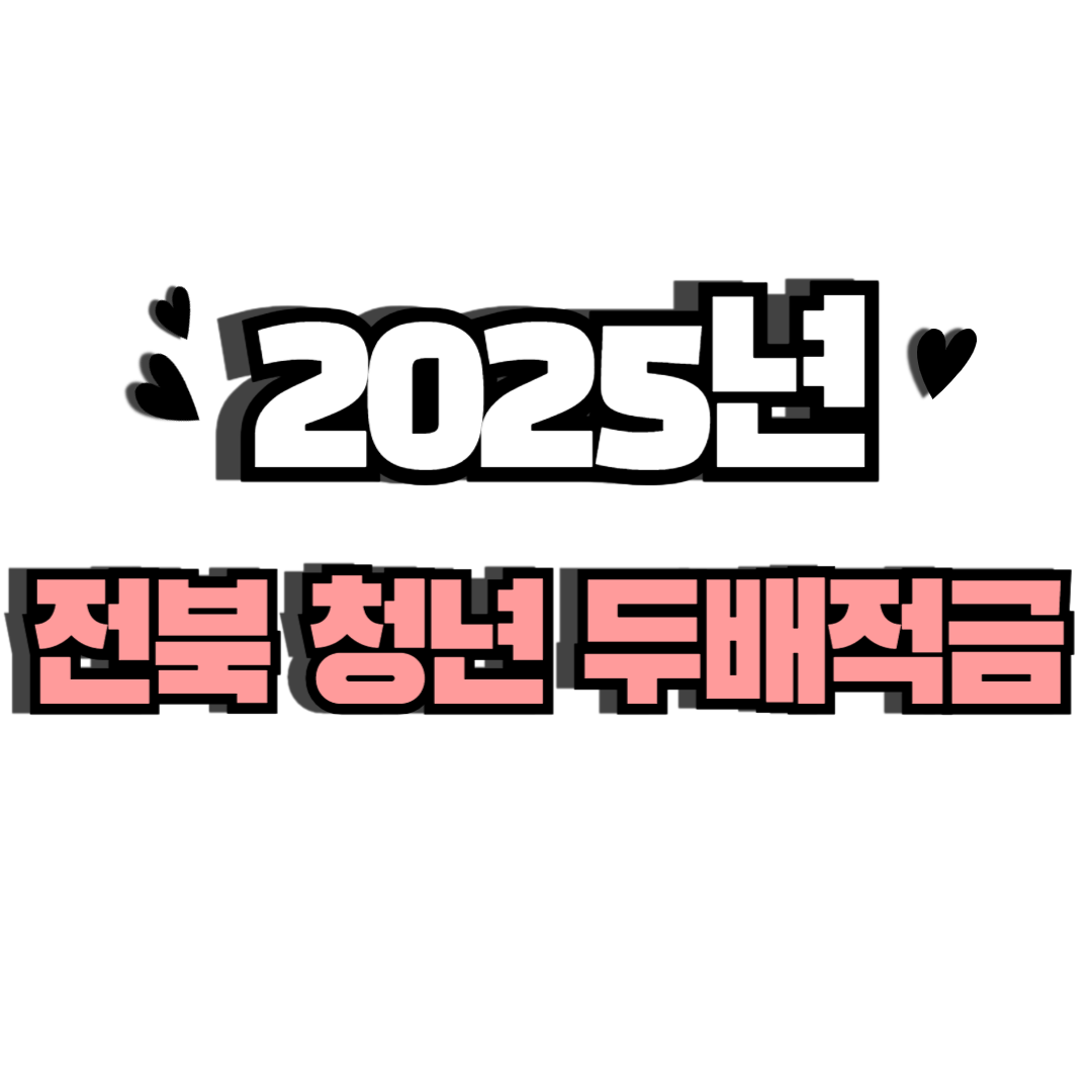 전북청년두배적금