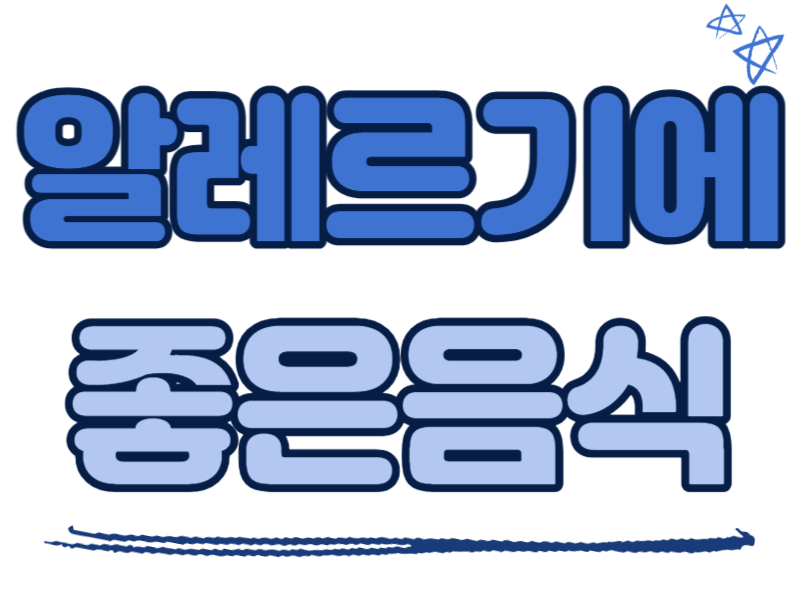 알레르기에 좋은 음식