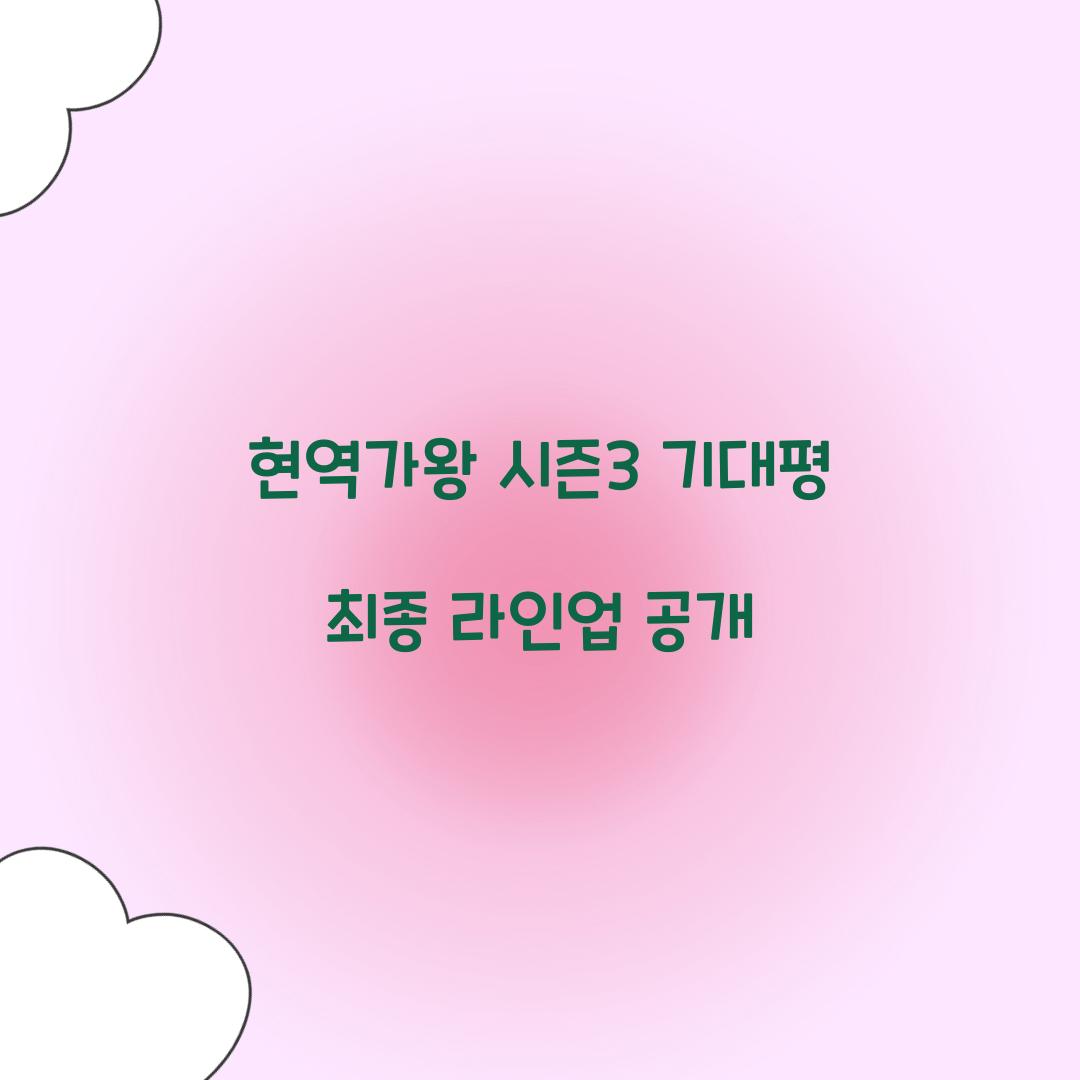 현역가왕 시즌3