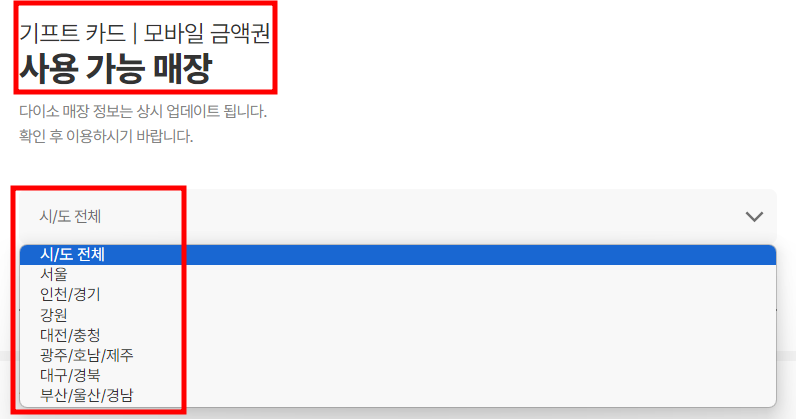 다이소 직영점 찾는 법