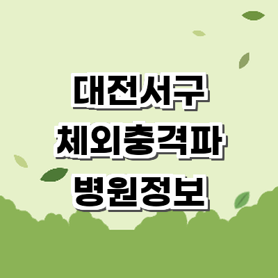 대전 서구 정형외과