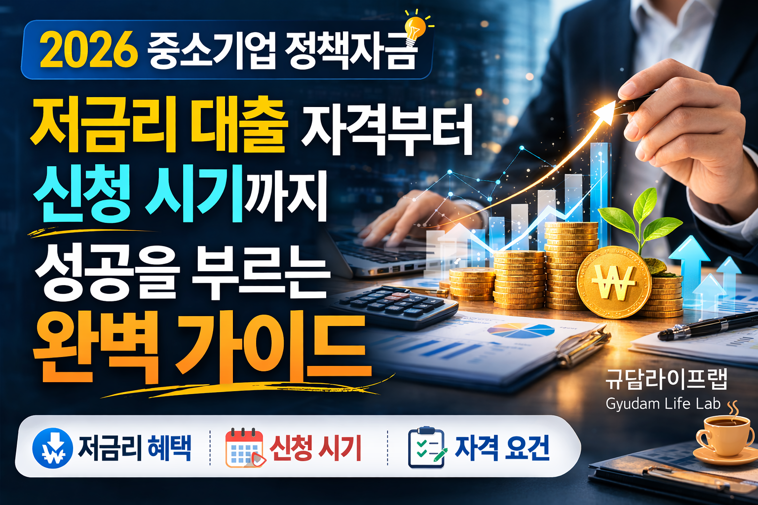 2026 중소기업 정책자금 신청 가이드 저금리 대출 완벽 정리