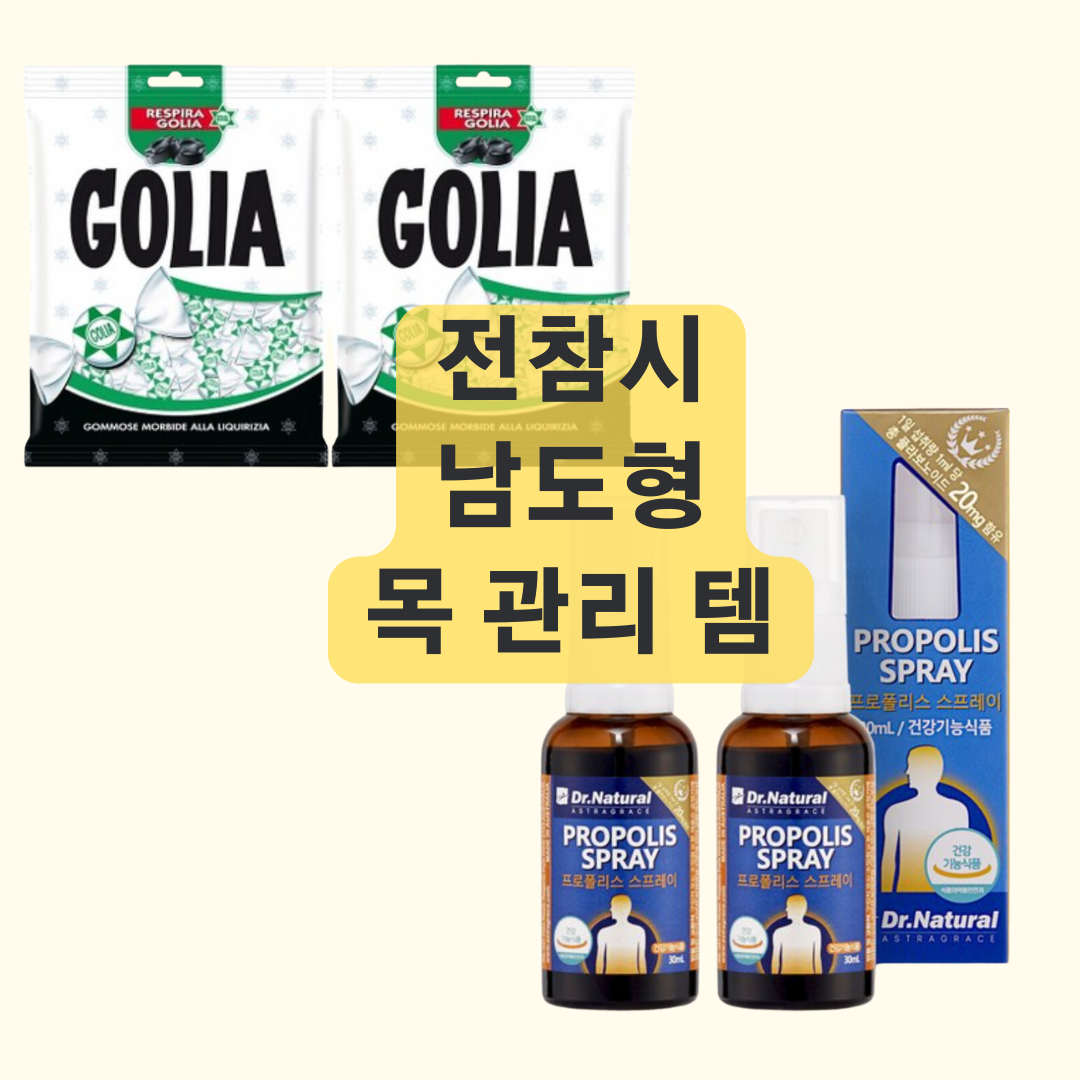 전참시 남도형 성우 목 관리 방법 골리아캔디 프로폴리스 스프레이 전지적참견시점