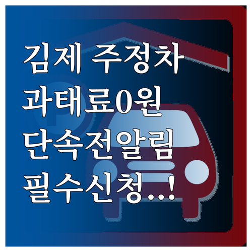 김제시 주정차 단속 사전 알림 서비스..